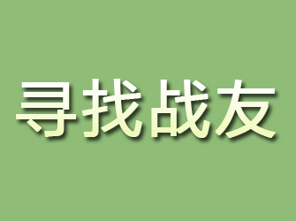 白银寻找战友